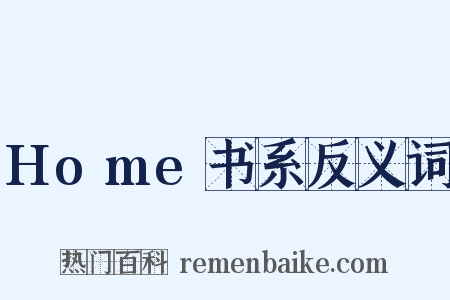 Home书系反义词是什么意思的图片